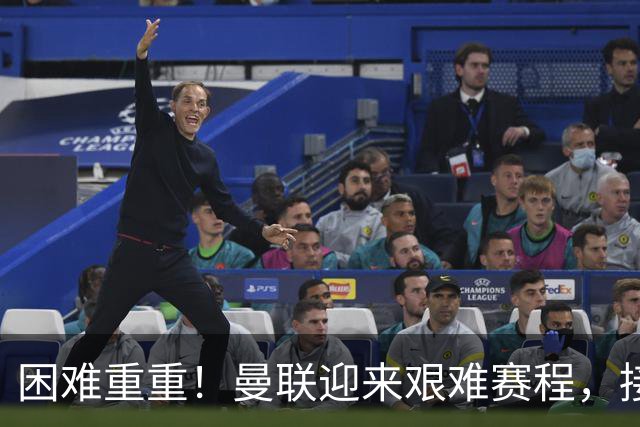 困难重重！曼联迎来艰难赛程，接下来的六场比赛挑战不小