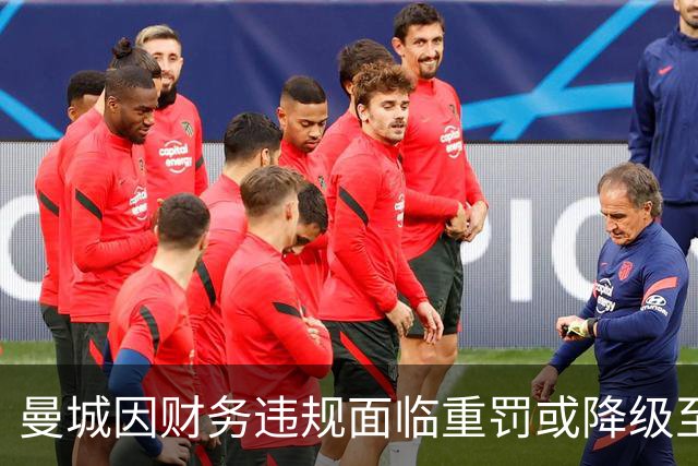 曼城因财务违规面临重罚或降级至英冠
