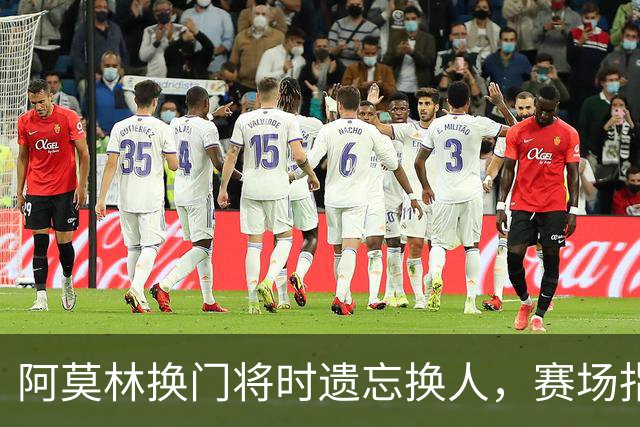 阿莫林换门将时遗忘换人，赛场指挥出现混乱