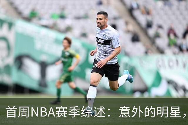 首周NBA赛季综述：意外的明星，泰-杰罗姆的崛起