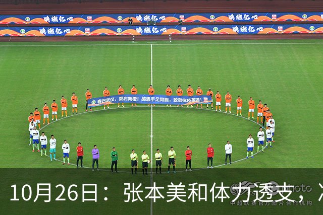 10月26日：张本美和体力透支，决赛中暂离比赛